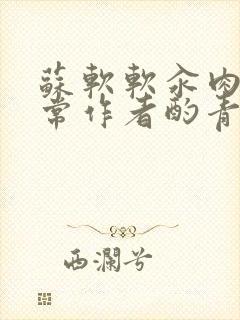 苏软软汆肉的日常作者酌青灯封面