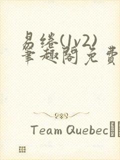 易绻(1v2)笔趣阁免费阅读笔趣阁