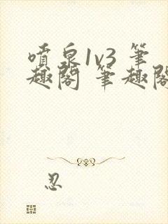 喷泉1v3 笔趣阁 笔趣阁