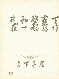 我和学霸下面连在一起写作业小说封面