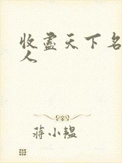 收尽天下名器美人