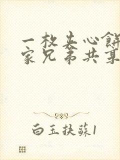 一枚夹心饼被祝家兄弟共享后