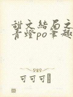 甜文结局之后 青灯po笔趣阁