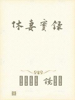 休妻实录