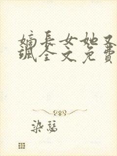 嫡长女她又美又飒全文免费阅读封面