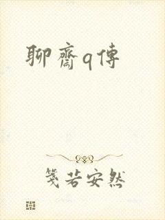 聊斋q传