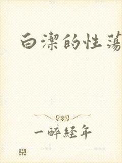 白洁的性荡生活