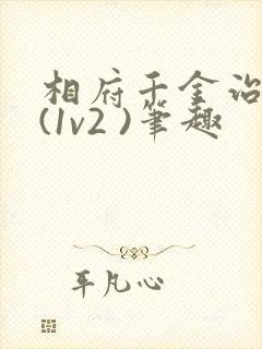 相府千金治病记(1v2 )笔趣