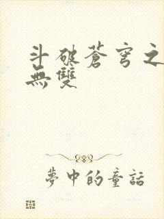 斗破苍穹之淫帝无双