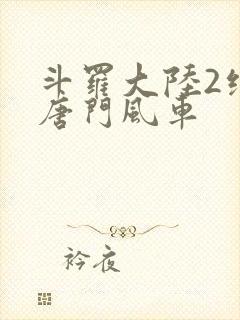 斗罗大陆2绝世唐门风车