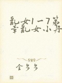 乱女1一7第一章乱女小丹