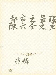 都市之最强狂兵陈六全文免费封面