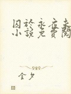 囚于永夜未删减小说免费阅读