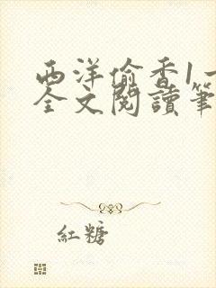 西洋偷香1一7全文阅读笔趣阁