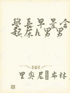 学长早晨含巨龙起床h男男