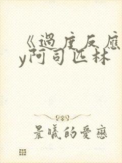 《过度反应》by阿司匹林