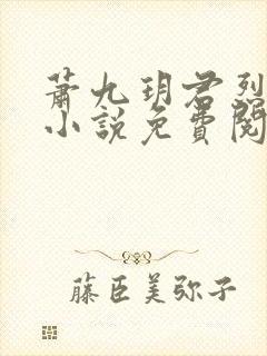 萧九玥君烈穿越小说免费阅读