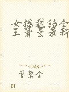 女总裁的全能兵王萧晨最新章节免费