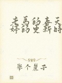 老马的春天顾晓婷的更新时间