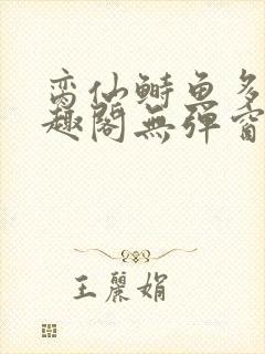 脔仙鲥鱼多刺笔趣阁无弹窗