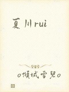 夏川rui