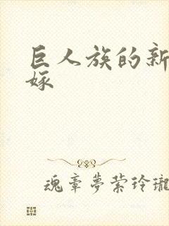 巨人族的新娘花嫁封面