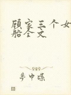 顾家三个女儿小船全文封面
