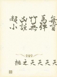 超凶竹马每天骑小说无弹窗笔趣阁