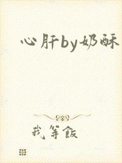 心肝by奶酥