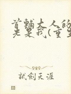 首辅大人的白月光是我(重生)封面