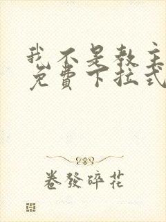 我不是教主漫画免费下拉式酷漫封面