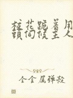 校花跪着用贱奶头伺候主人小说