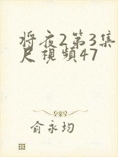 将夜2第3集大尺视频47封面
