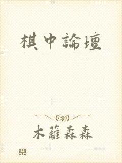 棋中论坛