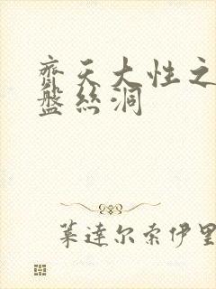 齐天大性之大破盘丝洞