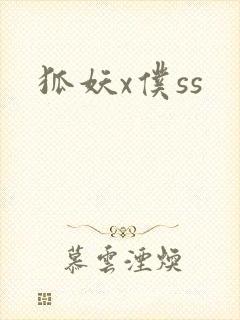 狐妖x仆ss