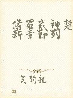 修罗武神楚枫最新章节列