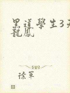 黑道学生3天门龙凤
