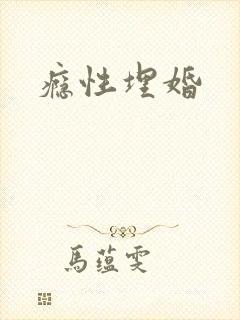 瘾性埋婚