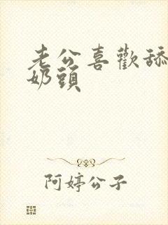 老公喜欢舔我的奶头