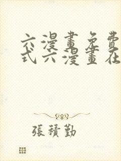 六漫画免费下拉式六漫画在线元尊