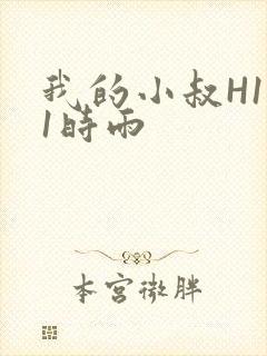 我的小叔H1V1时雨