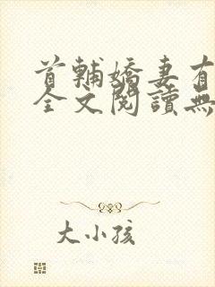 首辅娇妻有空间全文阅读无删减