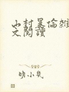 山村暴伦杂欲全文阅读