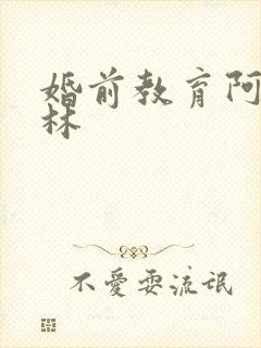 婚前教育阿司匹林封面