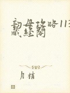 韵母攻略113藏经阁