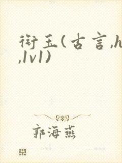 衔玉(古言,h,1v1)封面