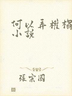 何以弄权榻上欢小说