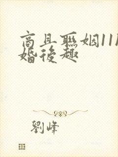 商且联姻11h婚后趣封面