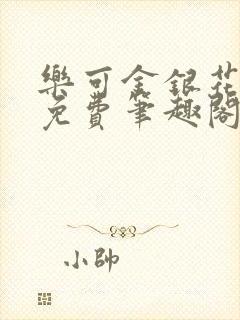 乐可金银花露 免费笔趣阁txt